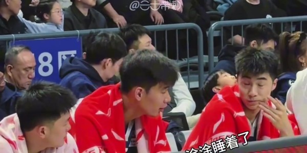 云开体育官网-比赛太无聊？周琦带娃看星锐赛 小儿子涂涂看了不到一节睡着了